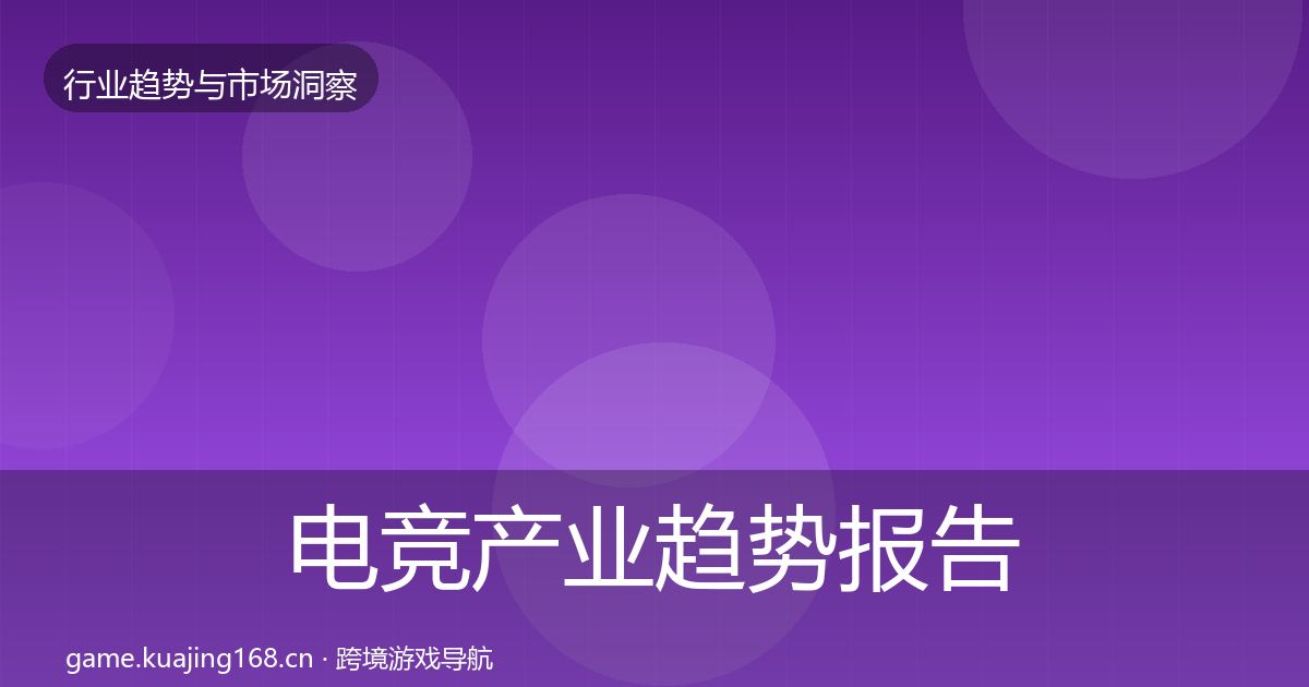 电竞产业趋势报告实践指南·第2048篇