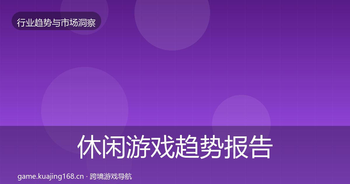 休闲游戏趋势报告要点梳理·第2048篇
