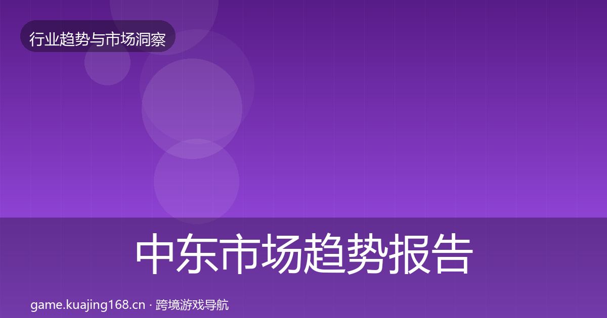 中东市场趋势报告入门到进阶·第2048篇