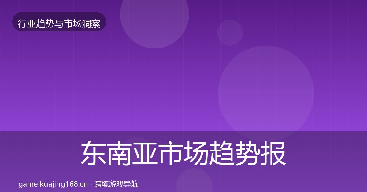 东南亚市场趋势报告全攻略·第2049篇