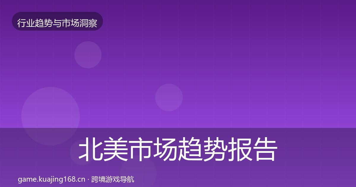 北美市场趋势报告实践指南·第2049篇
