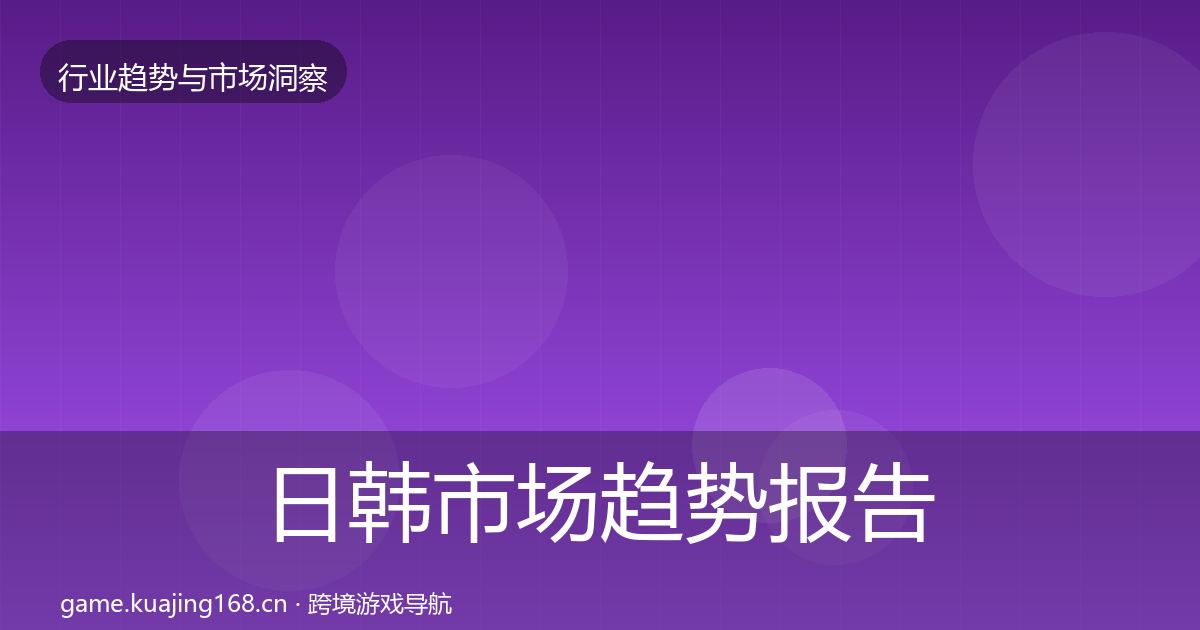 日韩市场趋势报告要点梳理·第2049篇