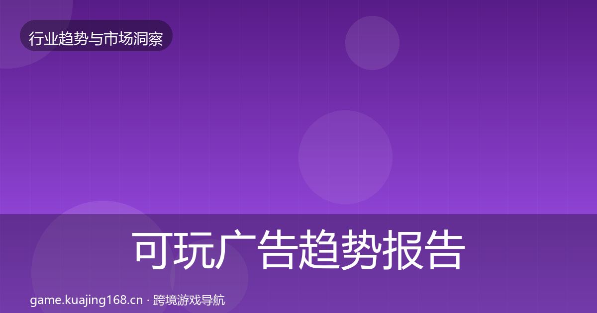 可玩广告趋势报告入门到进阶·第2049篇