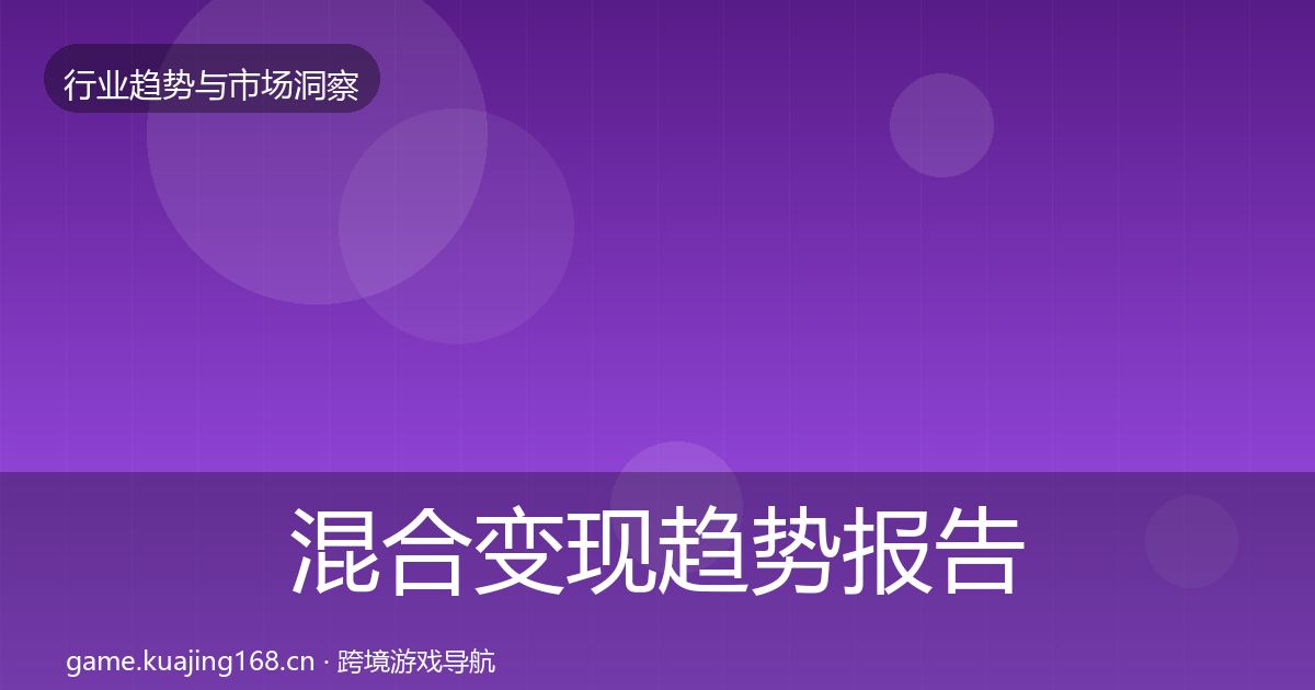 混合变现趋势报告全攻略·第2050篇