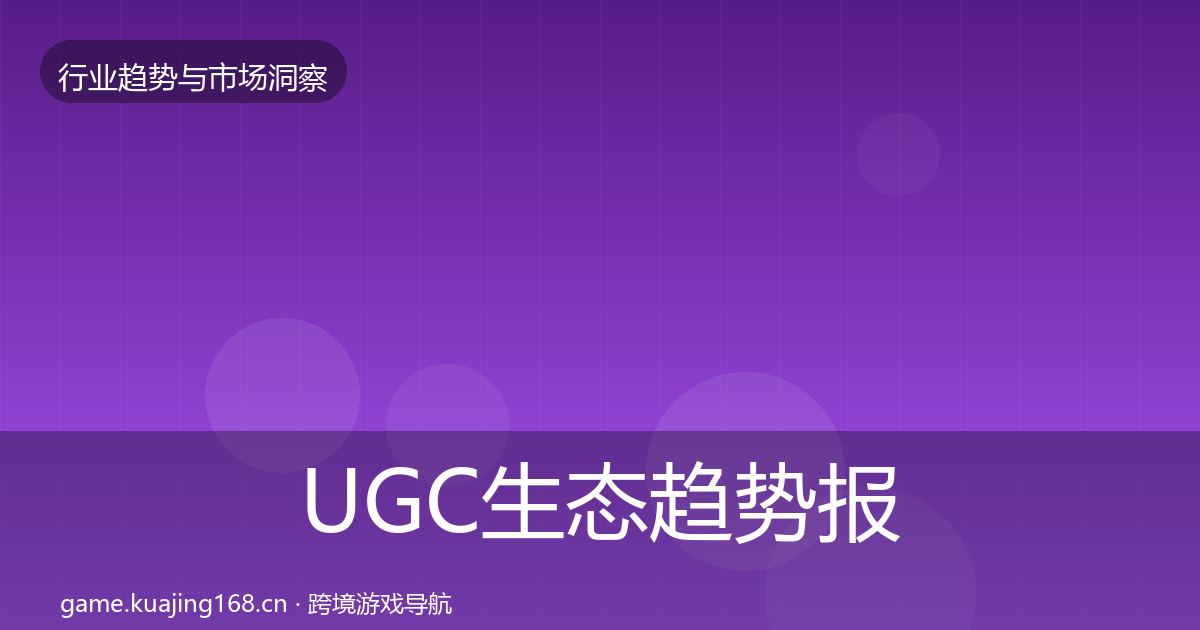 UGC生态趋势报告实践指南·第2050篇
