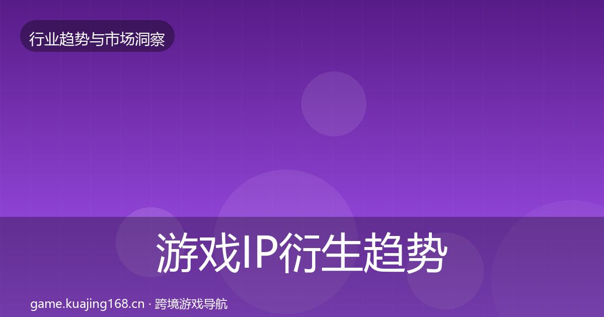 游戏IP衍生趋势报告要点梳理·第2050篇