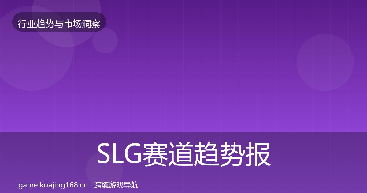 SLG赛道趋势报告入门到进阶·第2050篇