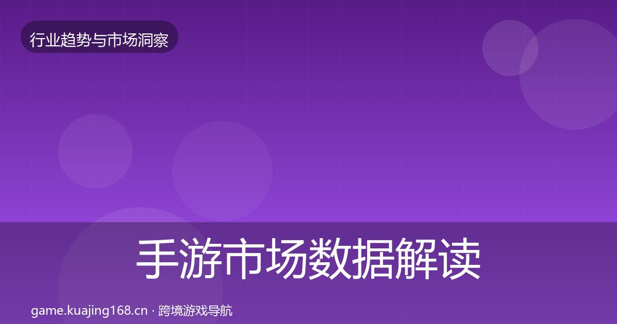 手游市场数据解读全攻略·第2051篇