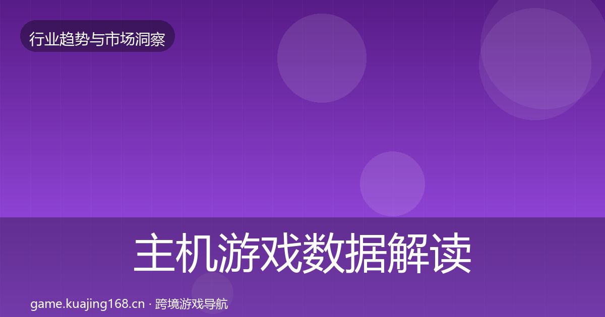 主机游戏数据解读实践指南·第2051篇