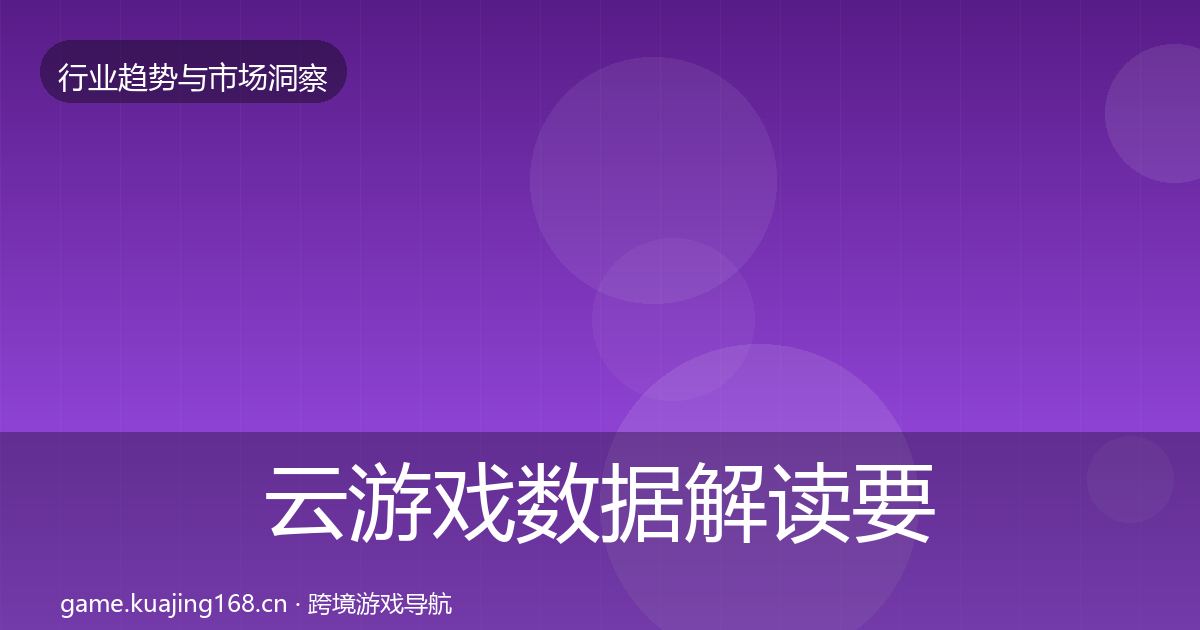 云游戏数据解读要点梳理·第2051篇