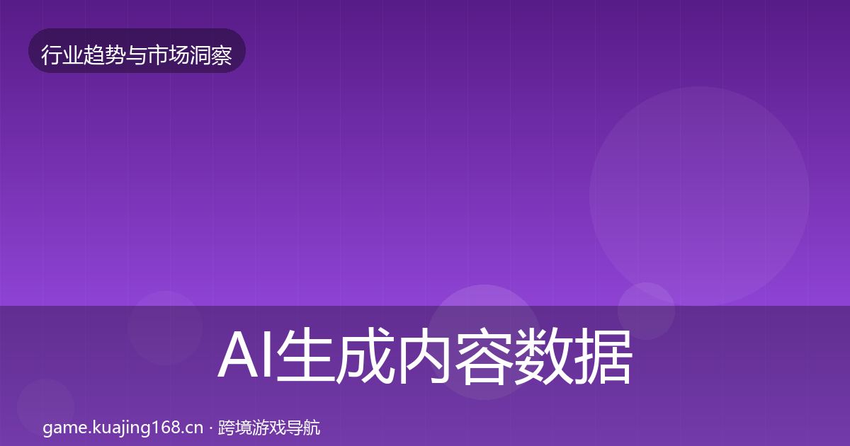 AI生成内容数据解读入门到进阶·第2051篇