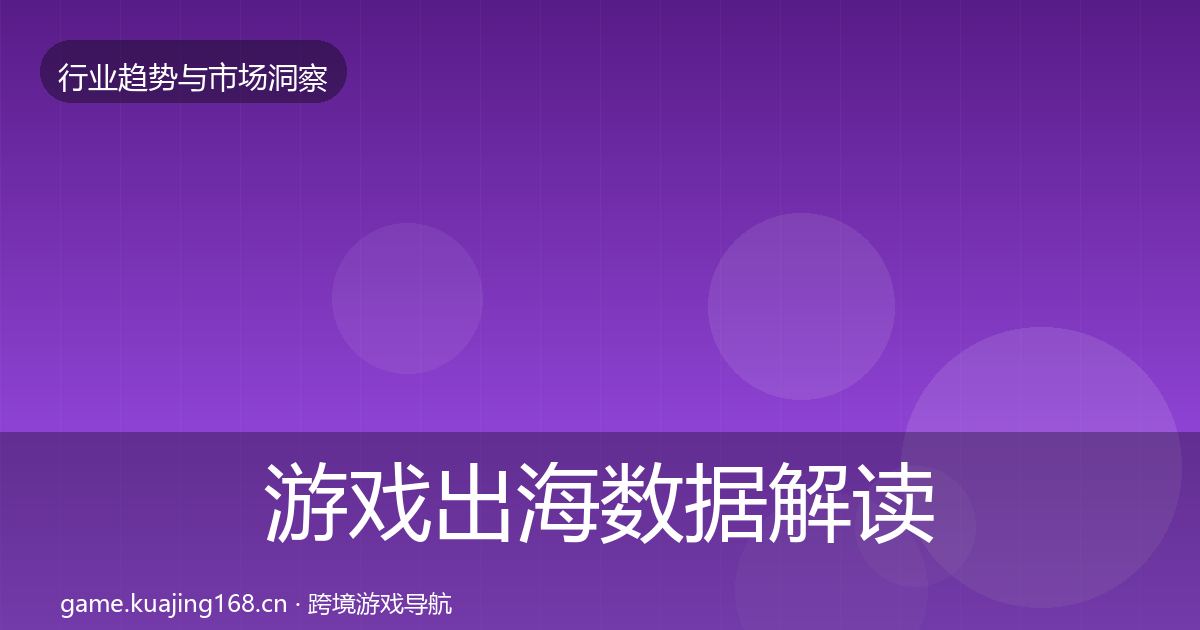 游戏出海数据解读全攻略·第2052篇