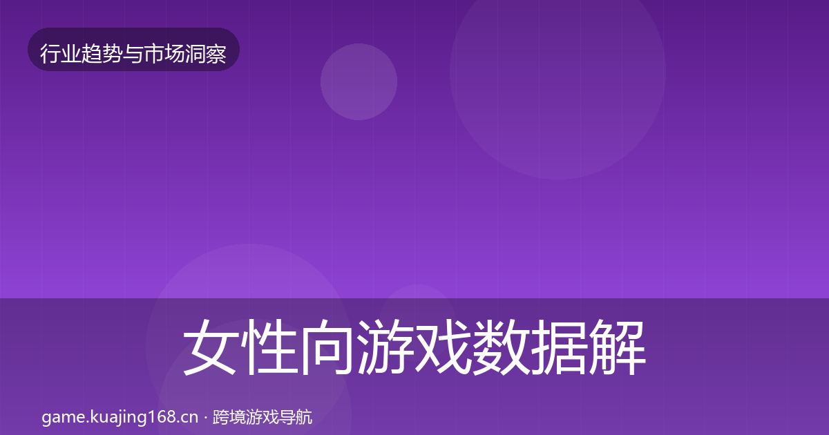女性向游戏数据解读入门到进阶·第2052篇