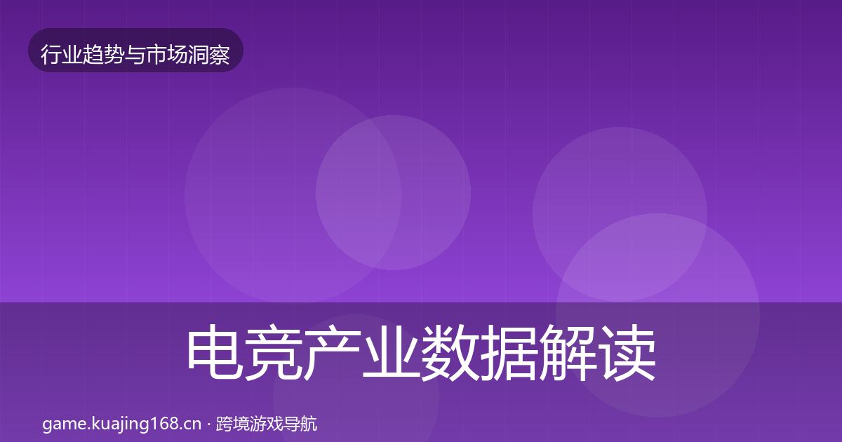 电竞产业数据解读实践指南·第2053篇