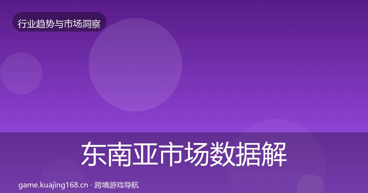 东南亚市场数据解读全攻略·第2054篇