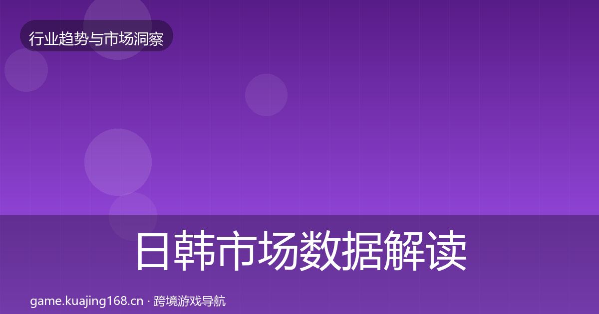 日韩市场数据解读要点梳理·第2054篇