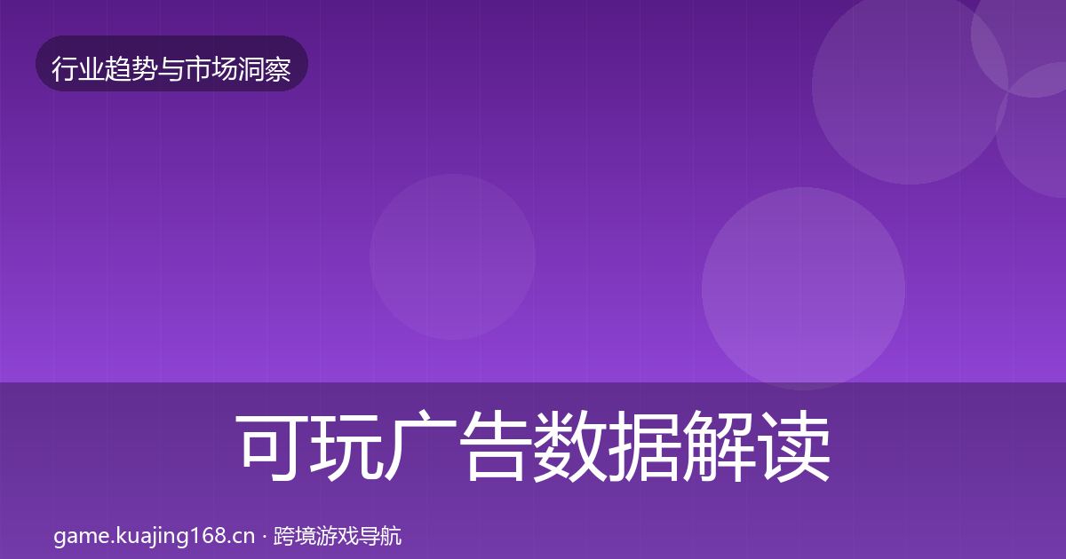 可玩广告数据解读入门到进阶·第2054篇