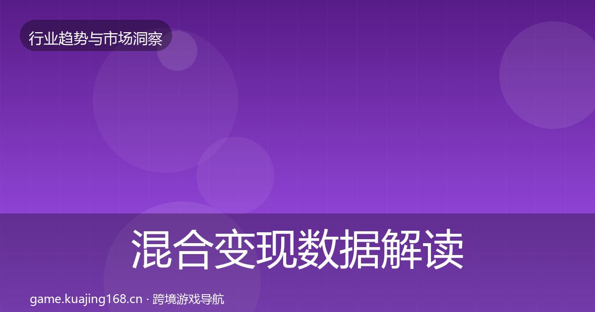 混合变现数据解读全攻略·第2055篇
