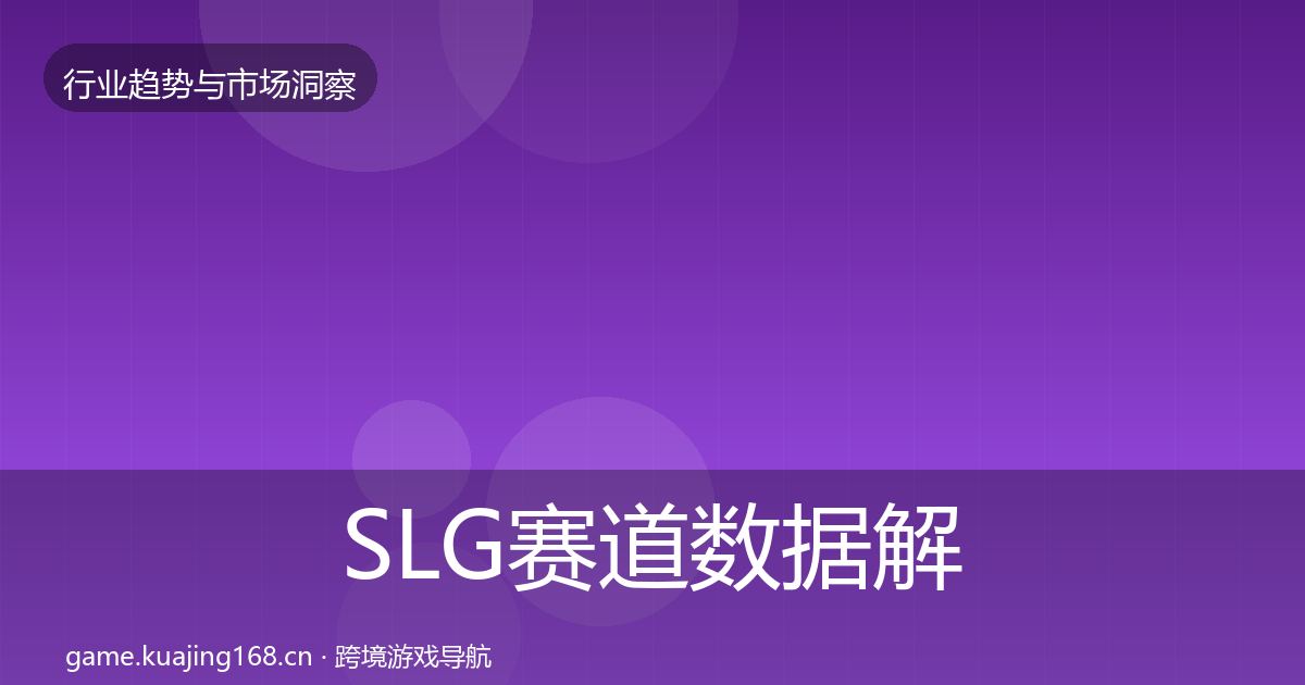 SLG赛道数据解读入门到进阶·第2055篇