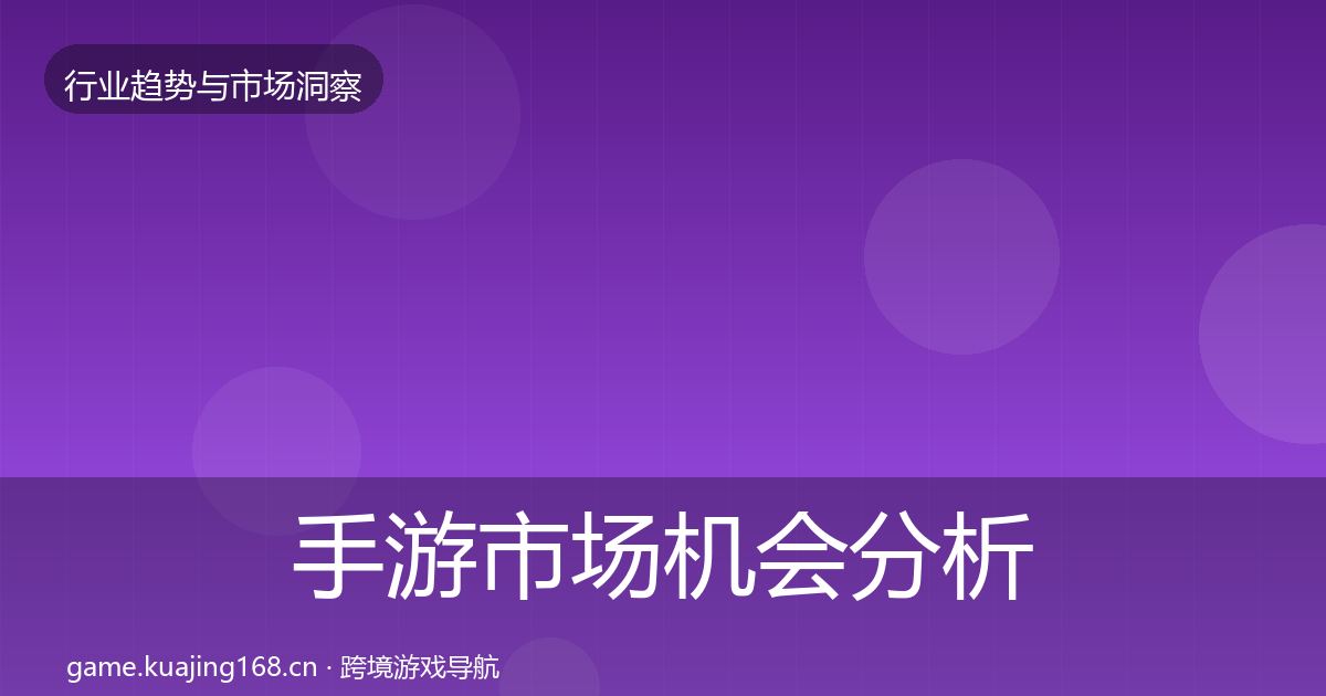 手游市场机会分析全攻略·第2056篇