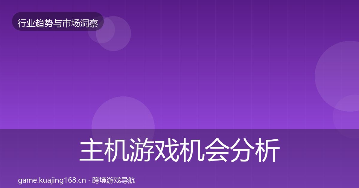 主机游戏机会分析实践指南·第2056篇