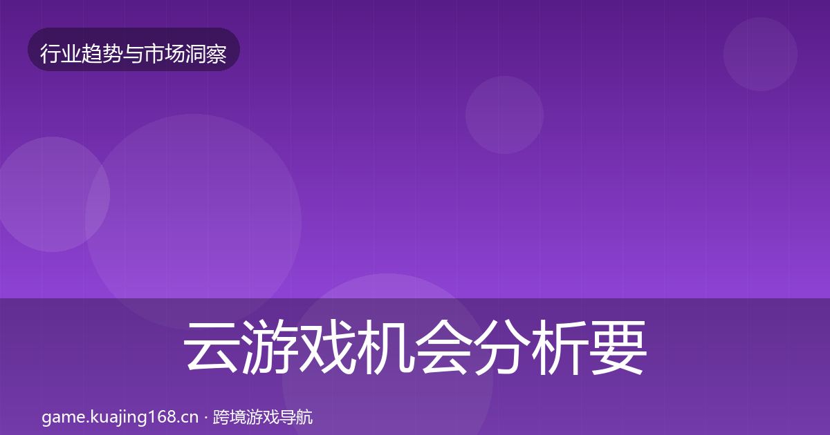 云游戏机会分析要点梳理·第2056篇