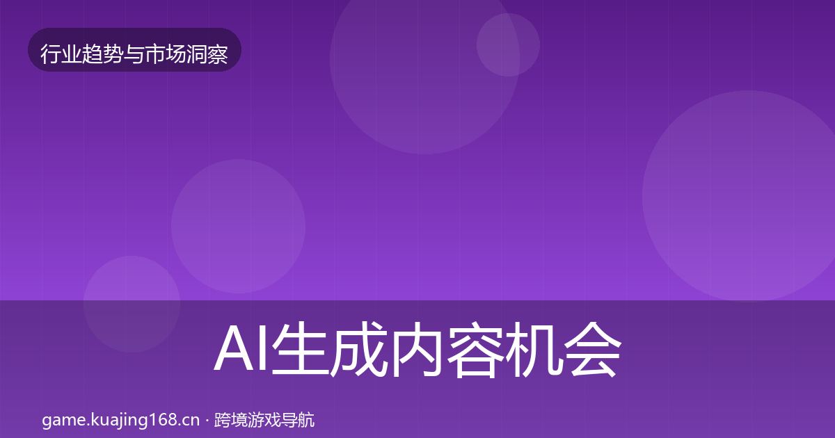 AI生成内容机会分析入门到进阶·第2056篇