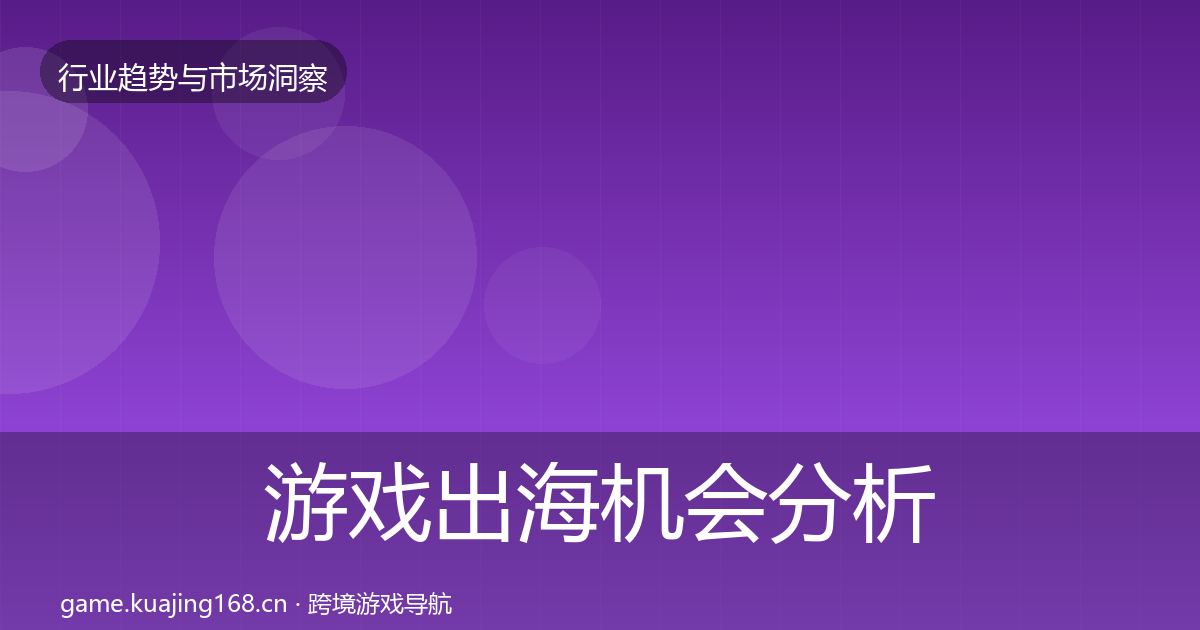 游戏出海机会分析全攻略·第2057篇