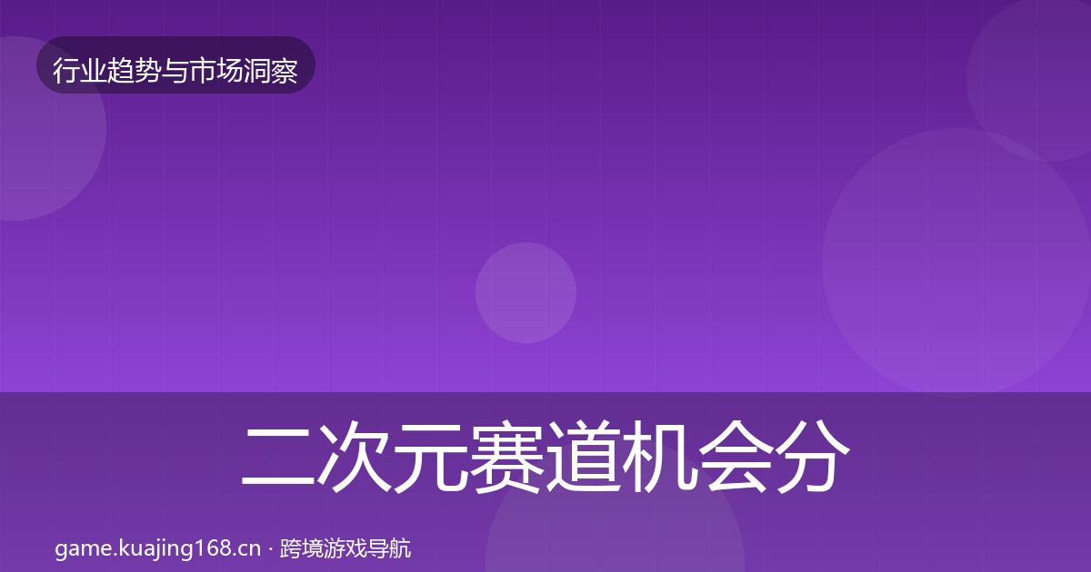 二次元赛道机会分析实践指南·第2057篇