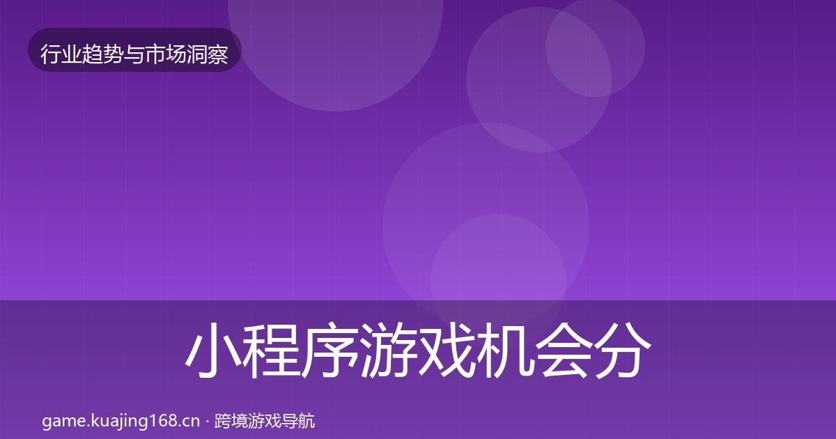 小程序游戏机会分析要点梳理·第2057篇