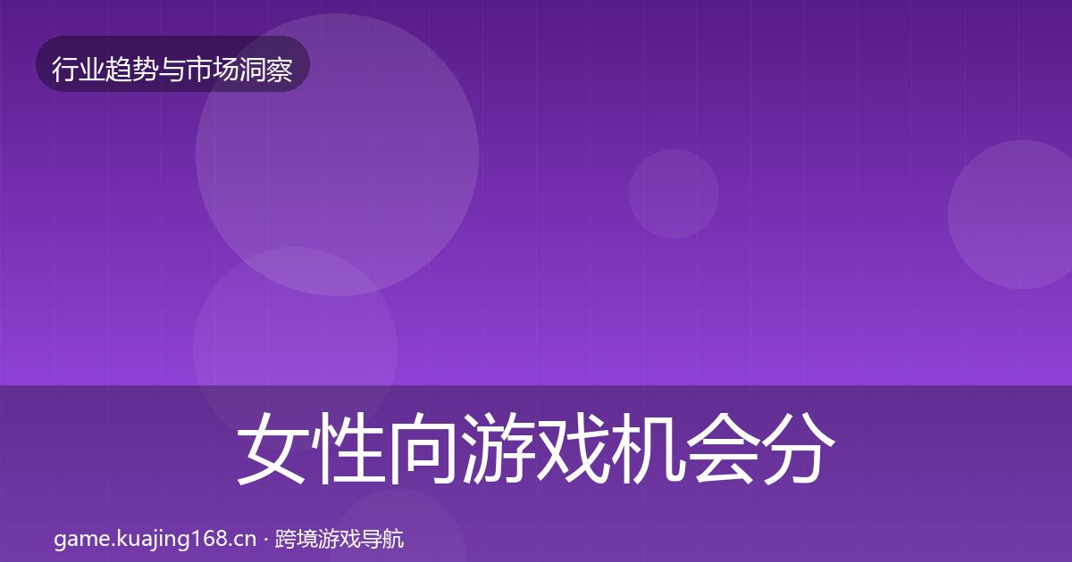 女性向游戏机会分析入门到进阶·第2057篇