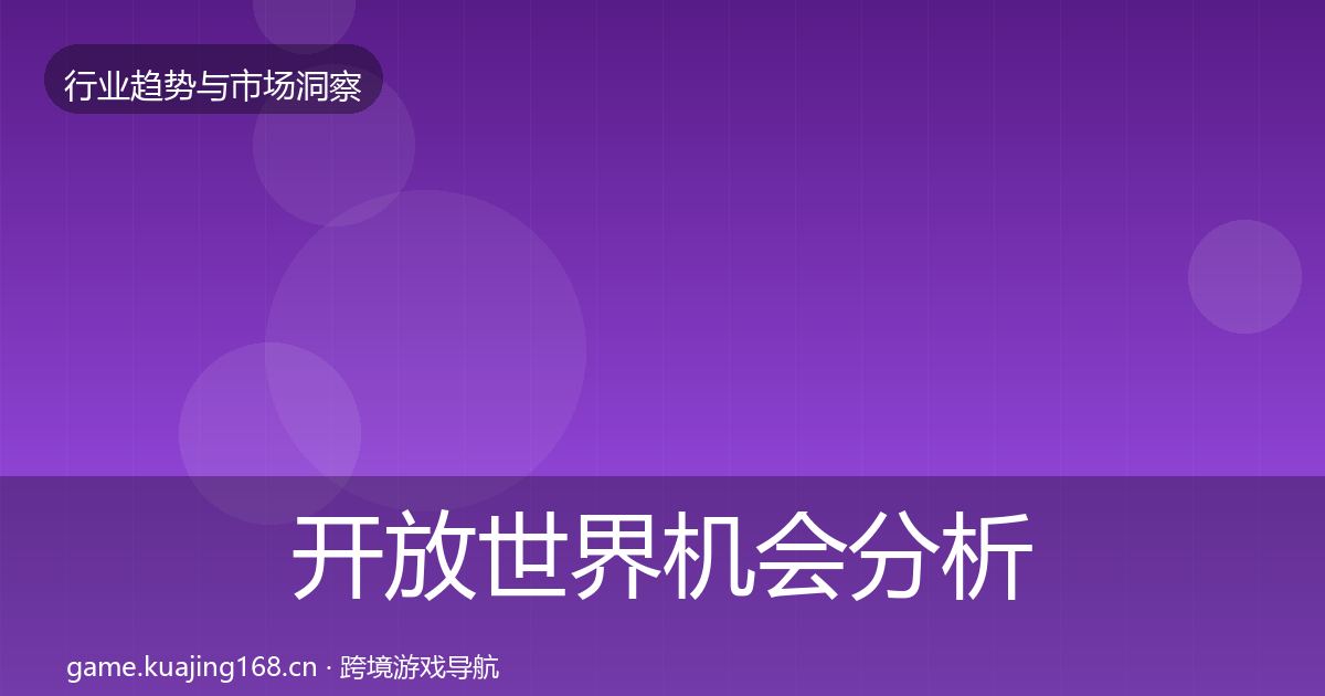 开放世界机会分析全攻略·第2058篇