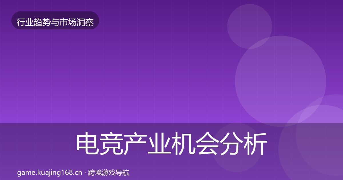 电竞产业机会分析实践指南·第2058篇
