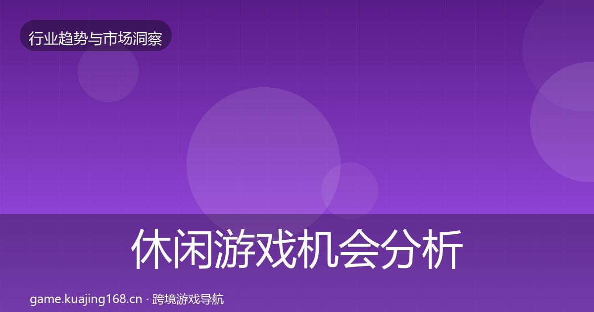 休闲游戏机会分析要点梳理·第2058篇