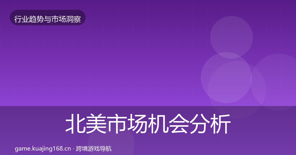 北美市场机会分析实践指南·第2059篇