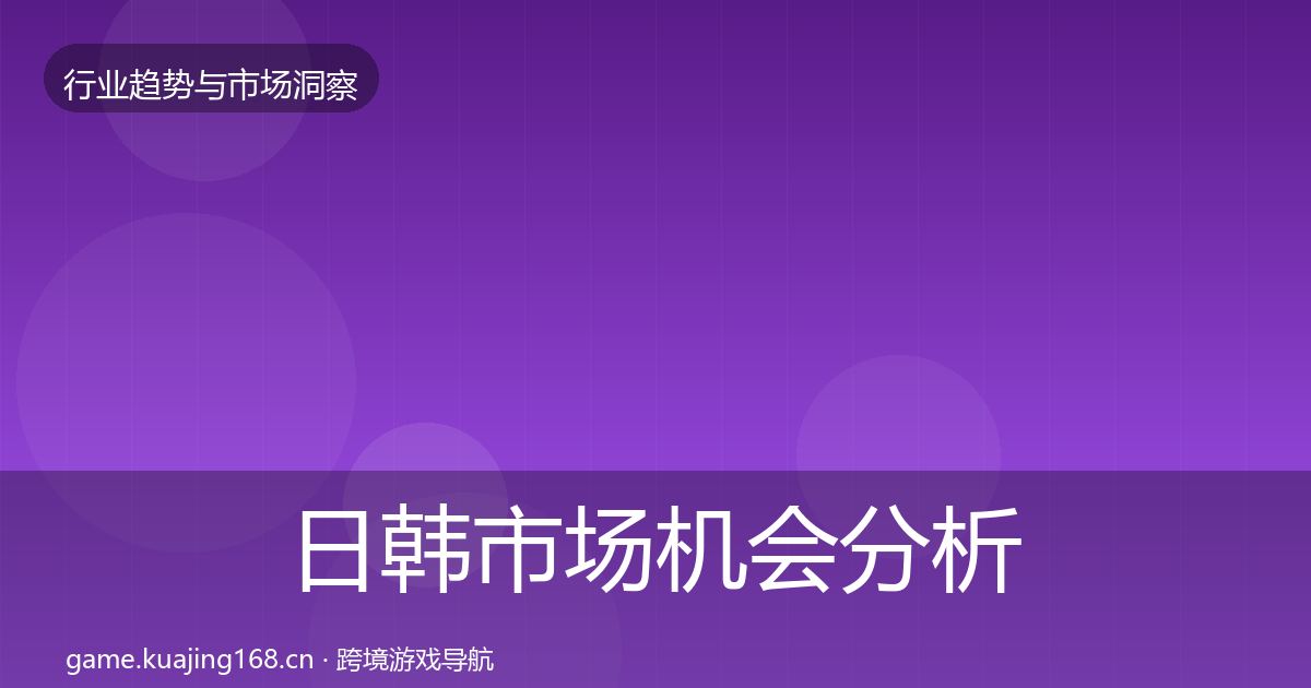 日韩市场机会分析要点梳理·第2059篇