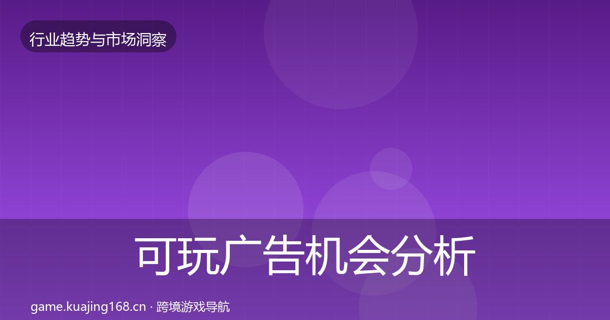 可玩广告机会分析入门到进阶·第2059篇