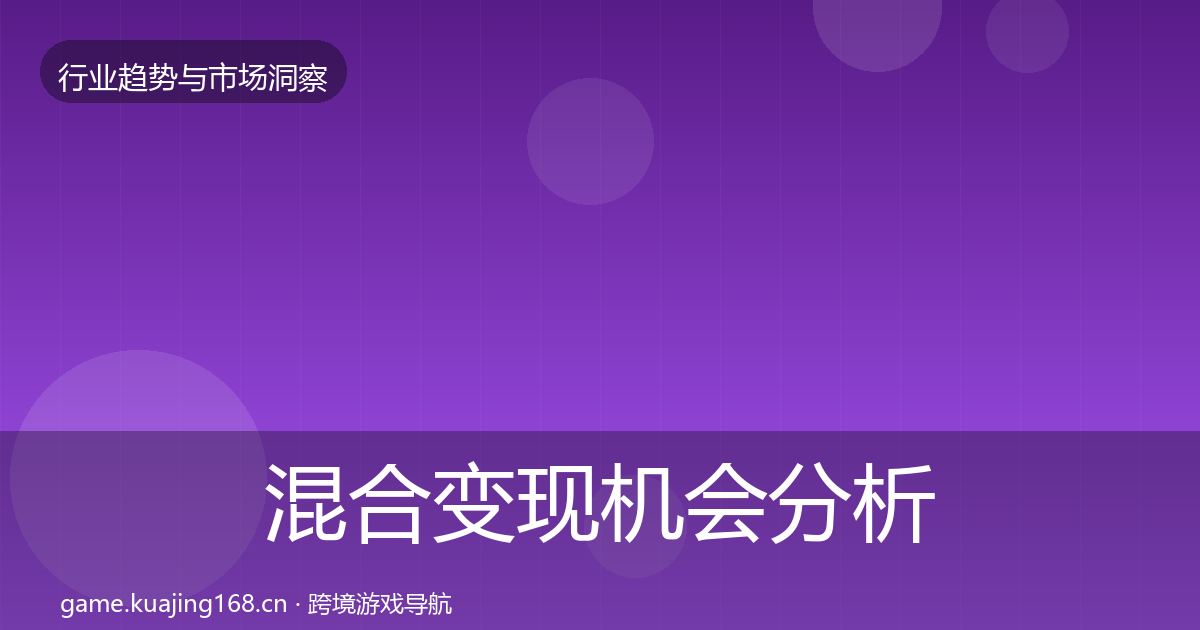 混合变现机会分析全攻略·第2060篇