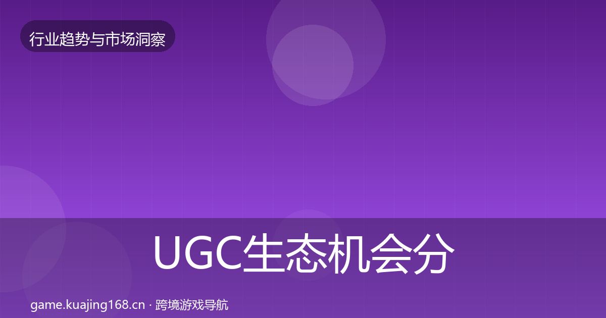 UGC生态机会分析实践指南·第2060篇