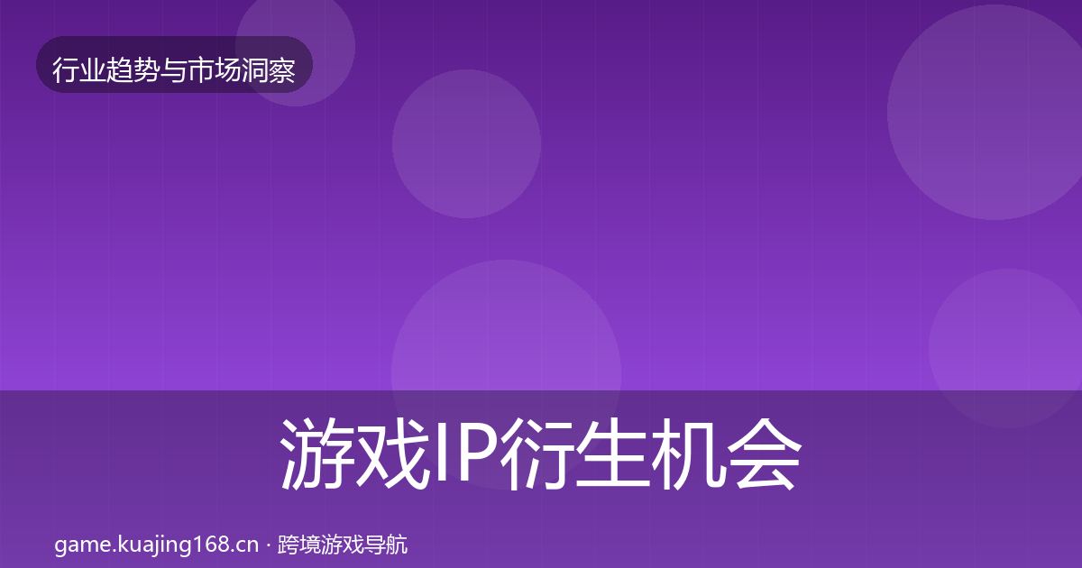 游戏IP衍生机会分析要点梳理·第2060篇