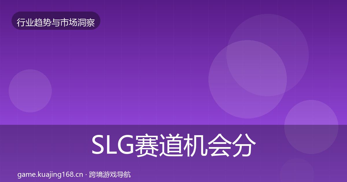 SLG赛道机会分析入门到进阶·第2060篇