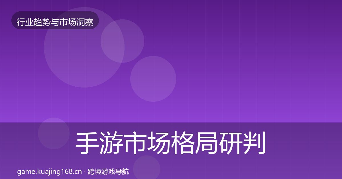 手游市场格局研判全攻略·第2061篇