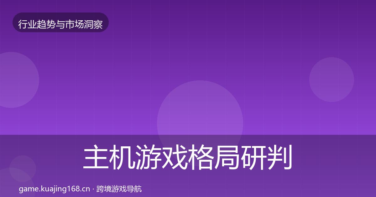 主机游戏格局研判实践指南·第2061篇