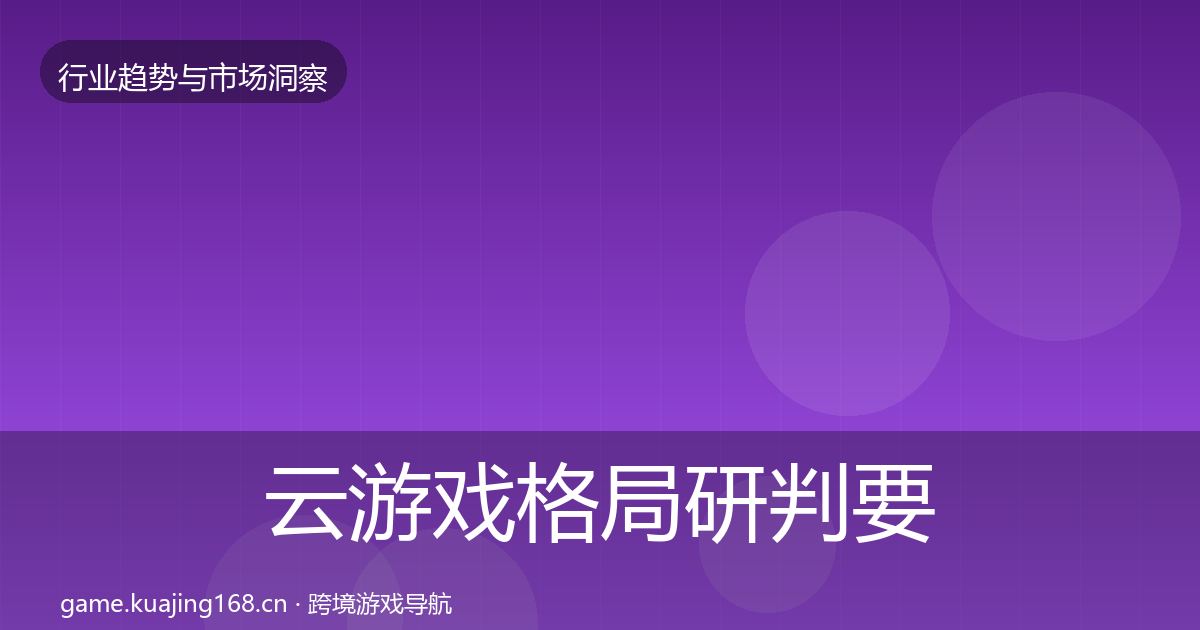 云游戏格局研判要点梳理·第2061篇