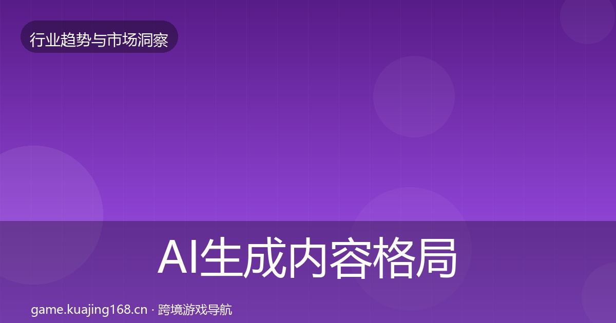 AI生成内容格局研判入门到进阶·第2061篇