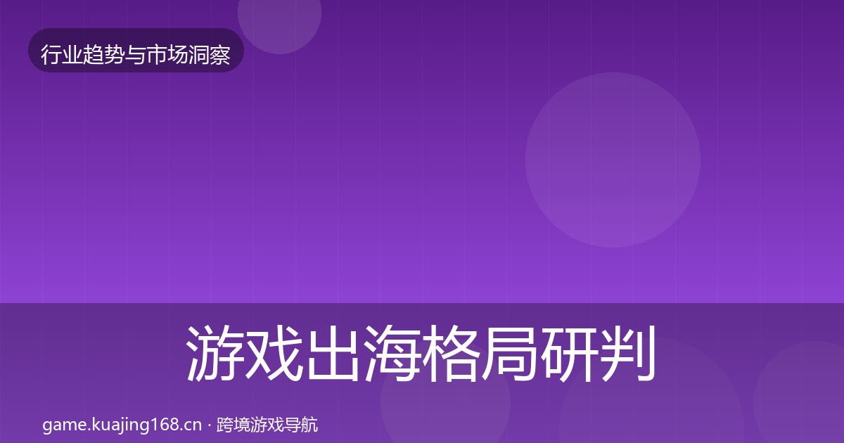 游戏出海格局研判全攻略·第2062篇