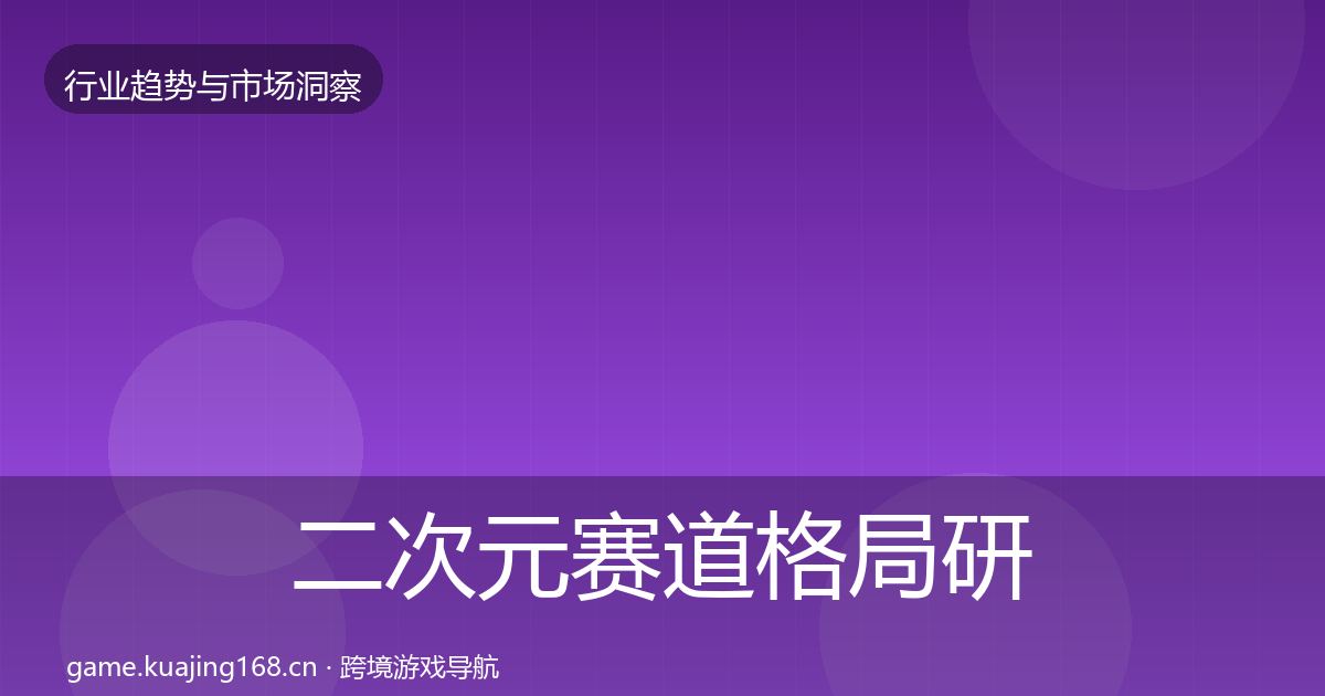 二次元赛道格局研判实践指南·第2062篇