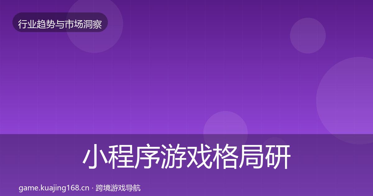 小程序游戏格局研判要点梳理·第2062篇