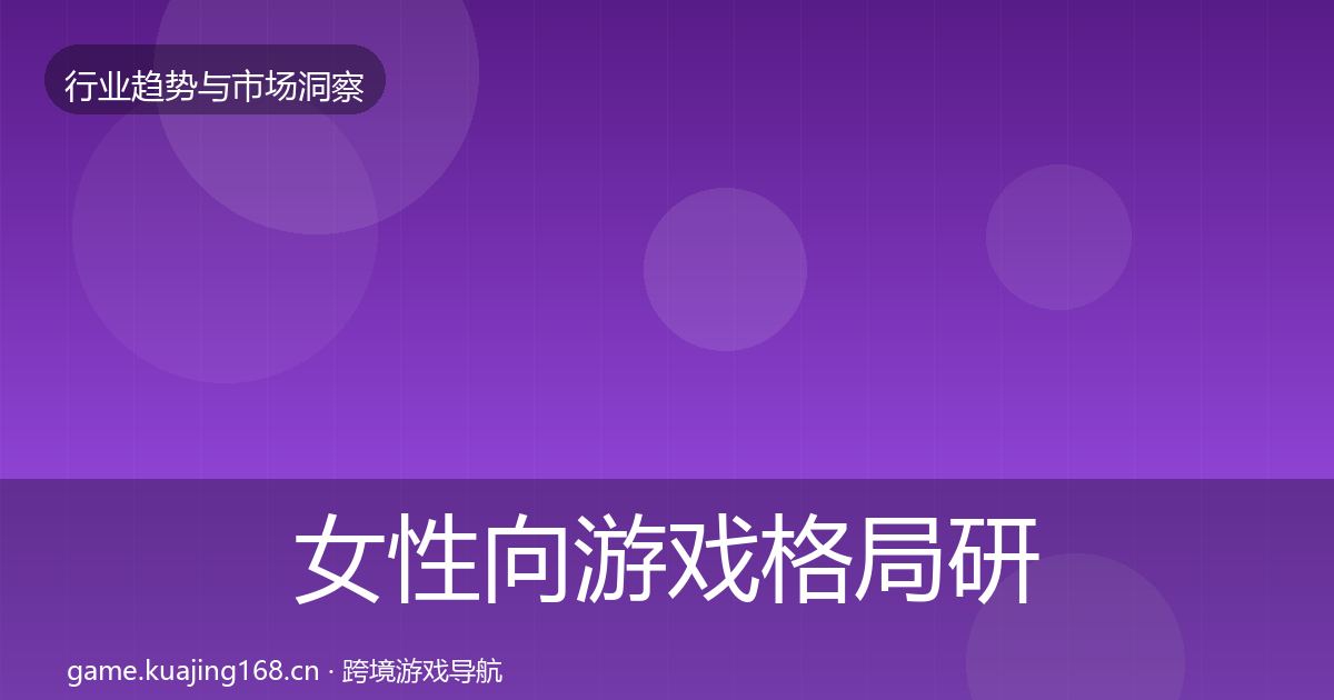 女性向游戏格局研判入门到进阶·第2062篇