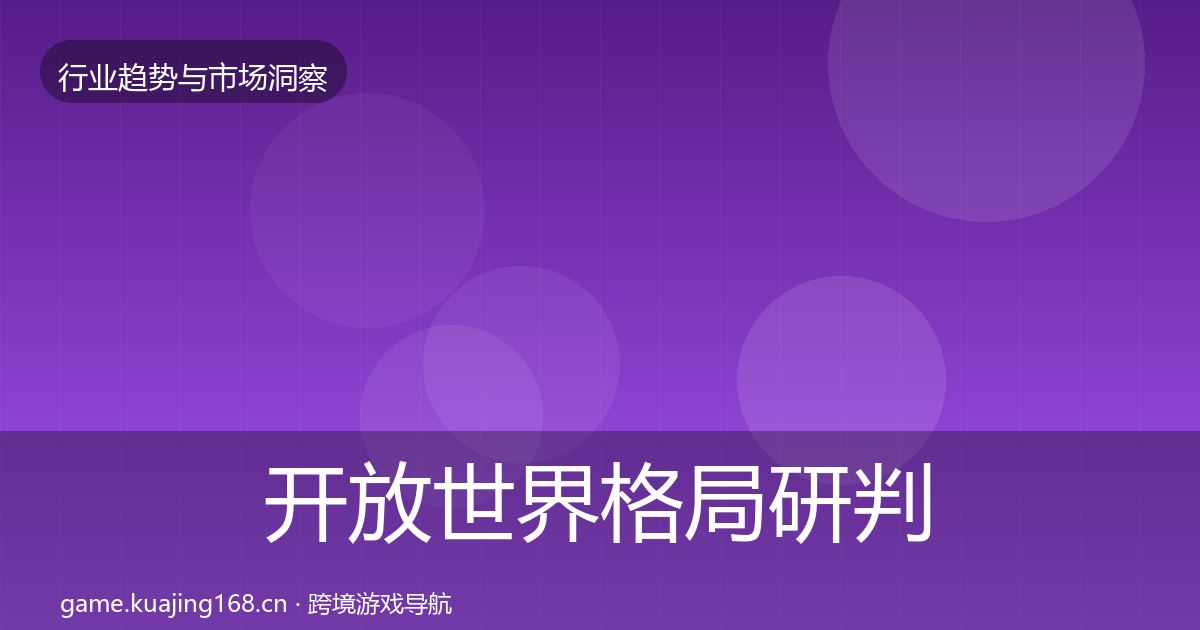 开放世界格局研判全攻略·第2063篇